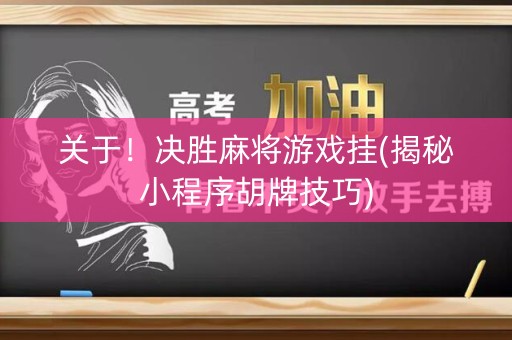 关于！决胜麻将游戏挂(揭秘小程序胡牌技巧)