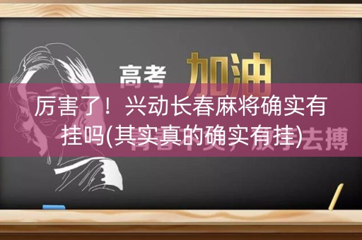 厉害了！兴动长春麻将确实有挂吗(其实真的确实有挂)
