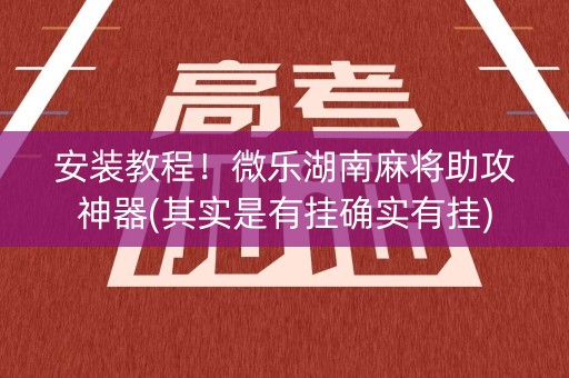 安装教程！微乐湖南麻将助攻神器(其实是有挂确实有挂)