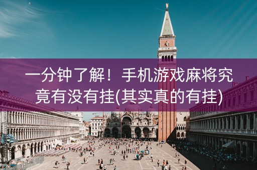 一分钟了解！手机游戏麻将究竟有没有挂(其实真的有挂)