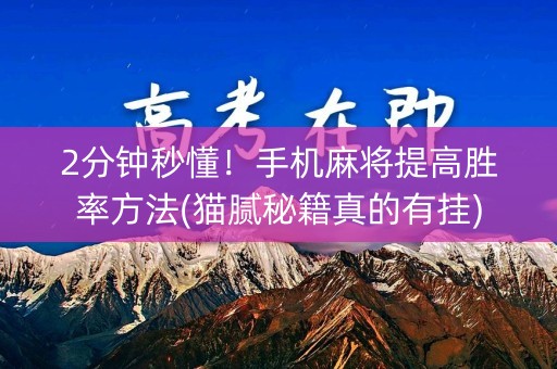 2分钟秒懂！手机麻将提高胜率方法(猫腻秘籍真的有挂)