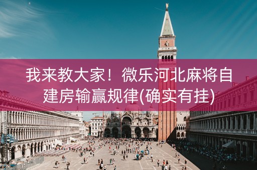我来教大家！微乐河北麻将自建房输赢规律(确实有挂)