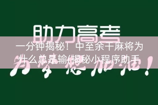 一分钟揭秘！中至余干麻将为什么总是输(揭秘小程序助手软件)