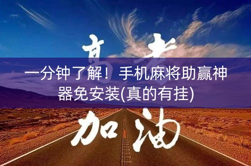一分钟了解！手机麻将助赢神器免安装(真的有挂)