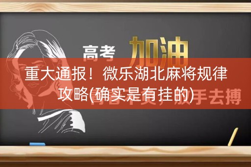 重大通报！微乐湖北麻将规律攻略(确实是有挂的)