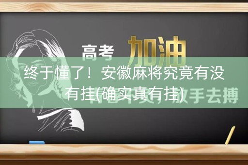 终于懂了！安徽麻将究竟有没有挂(确实真有挂)