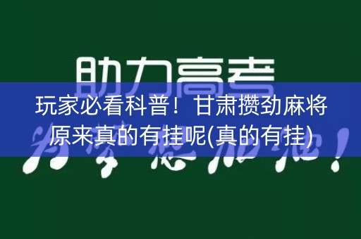 玩家必看科普！甘肃攒劲麻将原来真的有挂呢(真的有挂)