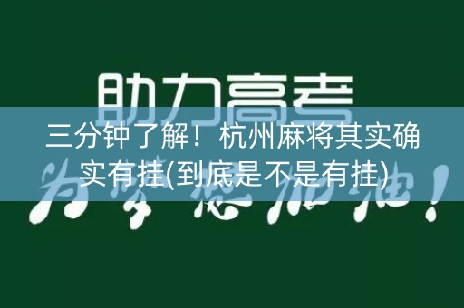 三分钟了解！杭州麻将其实确实有挂(到底是不是有挂)