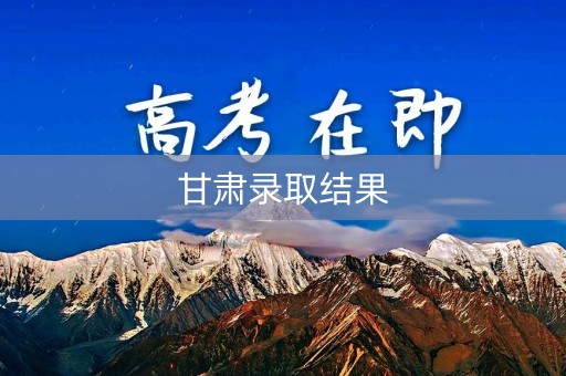 甘肃录取结果