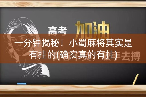 一分钟揭秘！小蜀麻将其实是有挂的(确实真的有挂)