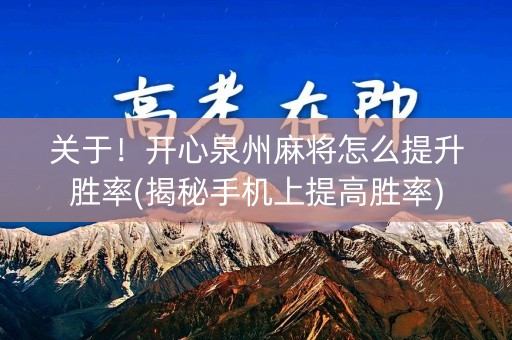 关于！开心泉州麻将怎么提升胜率(揭秘手机上提高胜率)