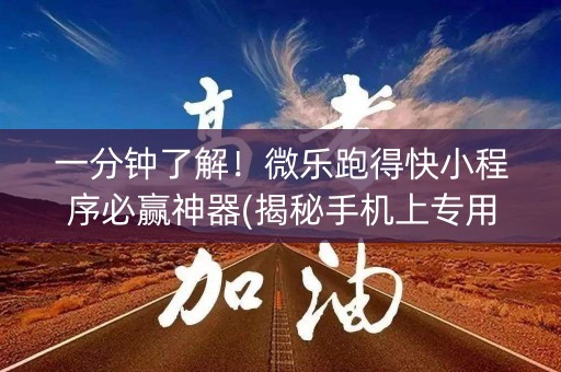 一分钟了解！微乐跑得快小程序必赢神器(揭秘手机上专用神器)