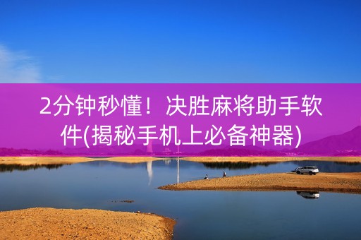 2分钟秒懂！决胜麻将助手软件(揭秘手机上必备神器)