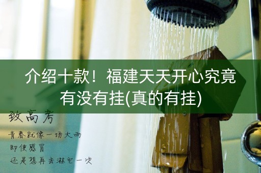 介绍十款！福建天天开心究竟有没有挂(真的有挂)