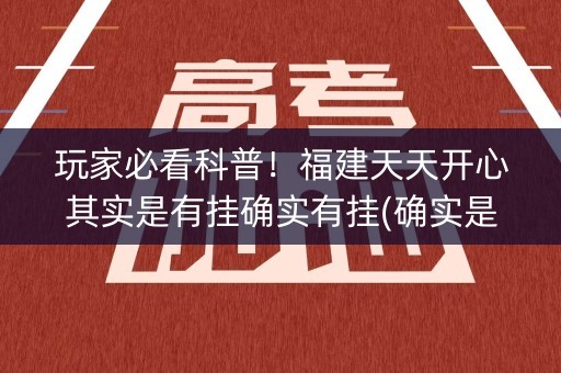玩家必看科普！福建天天开心其实是有挂确实有挂(确实是有挂)