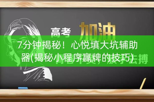 7分钟揭秘！心悦填大坑辅助器(揭秘小程序赢牌的技巧)