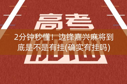 2分钟秒懂！边锋嘉兴麻将到底是不是有挂(确实有挂吗)