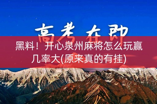 黑料！开心泉州麻将怎么玩赢几率大(原来真的有挂)