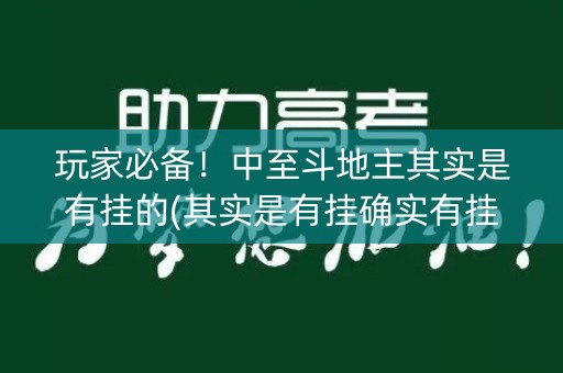玩家必备！中至斗地主其实是有挂的(其实是有挂确实有挂)
