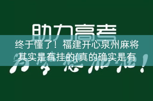 终于懂了！福建开心泉州麻将其实是有挂的(真的确实是有挂)