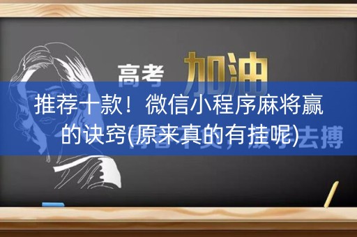 推荐十款！微信小程序麻将赢的诀窍(原来真的有挂呢)