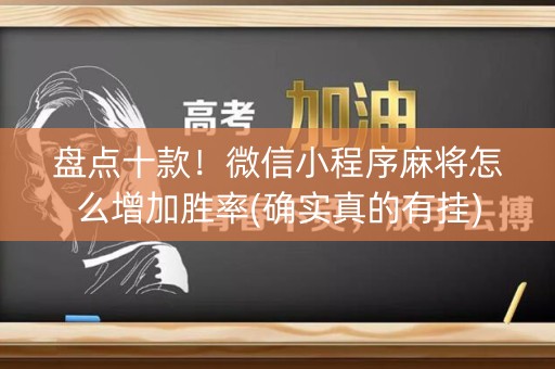 盘点十款！微信小程序麻将怎么增加胜率(确实真的有挂)