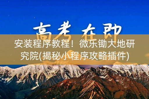 安装程序教程！微乐锄大地研究院(揭秘小程序攻略插件)