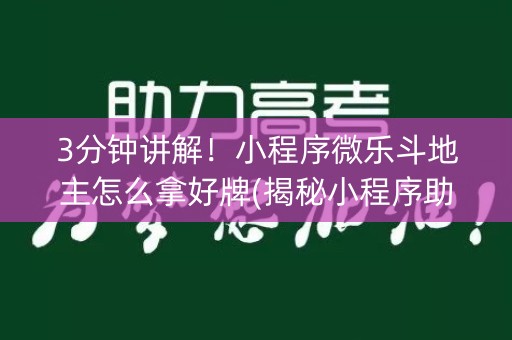 3分钟讲解！小程序微乐斗地主怎么拿好牌(揭秘小程序助攻神器)