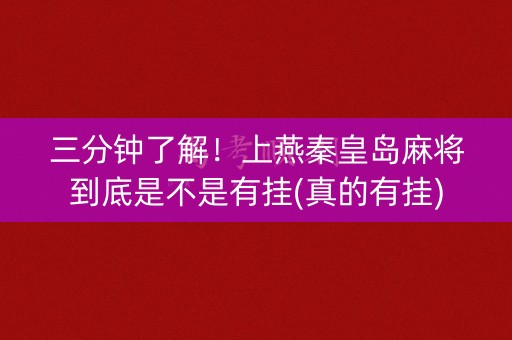 三分钟了解！上燕秦皇岛麻将到底是不是有挂(真的有挂)