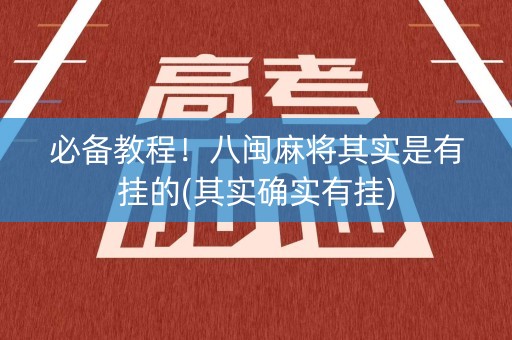 必备教程！八闽麻将其实是有挂的(其实确实有挂)