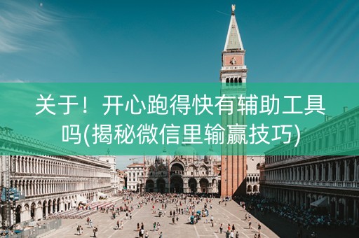 关于！开心跑得快有辅助工具吗(揭秘微信里输赢技巧)