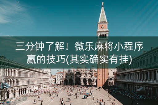 三分钟了解！微乐麻将小程序赢的技巧(其实确实有挂)