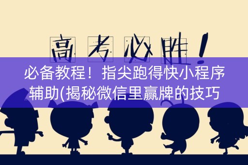 必备教程！指尖跑得快小程序辅助(揭秘微信里赢牌的技巧)