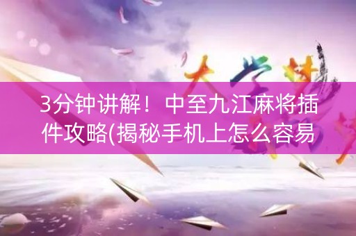3分钟讲解！中至九江麻将插件攻略(揭秘手机上怎么容易赢)