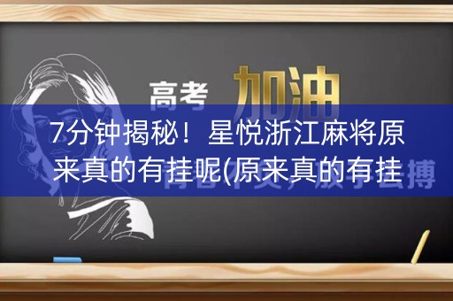 7分钟揭秘！星悦浙江麻将原来真的有挂呢(原来真的有挂)