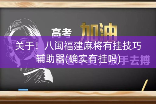 关于！八闽福建麻将有挂技巧辅助器(确实有挂吗)