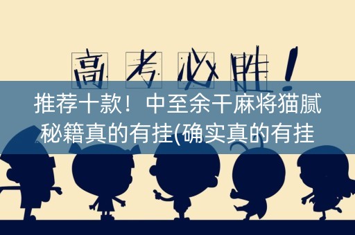 推荐十款！中至余干麻将猫腻秘籍真的有挂(确实真的有挂)