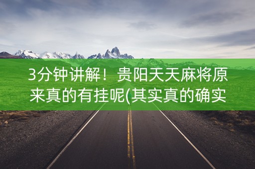 3分钟讲解！贵阳天天麻将原来真的有挂呢(其实真的确实有挂)