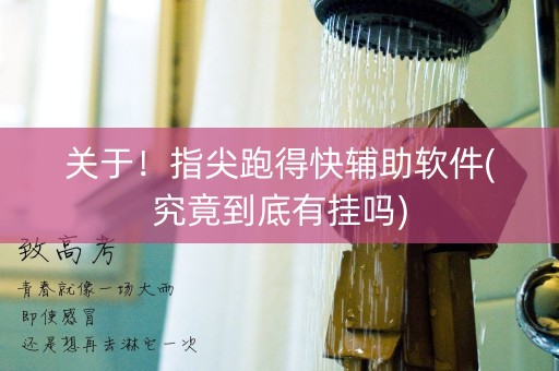 关于！指尖跑得快辅助软件(究竟到底有挂吗)