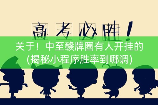 关于！中至赣牌圈有人开挂的(揭秘小程序胜率到哪调)