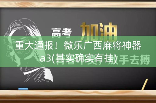 重大通报！微乐广西麻将神器a3(其实确实有挂)