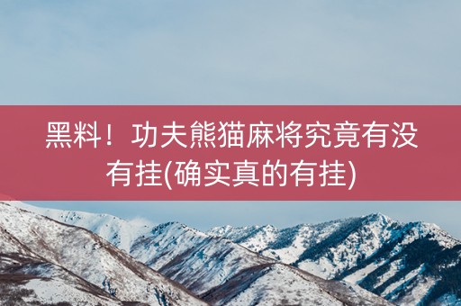 黑料！功夫熊猫麻将究竟有没有挂(确实真的有挂)