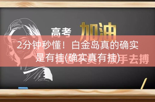 2分钟秒懂！白金岛真的确实是有挂(确实真有挂)