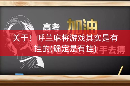 关于！呼兰麻将游戏其实是有挂的(确定是有挂)