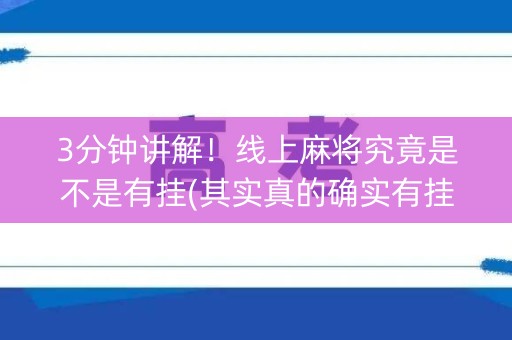 3分钟讲解！线上麻将究竟是不是有挂(其实真的确实有挂)