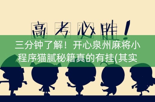 三分钟了解！开心泉州麻将小程序猫腻秘籍真的有挂(其实是有挂的)