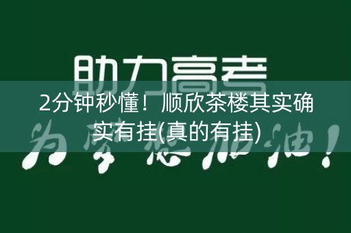 2分钟秒懂！顺欣茶楼其实确实有挂(真的有挂)