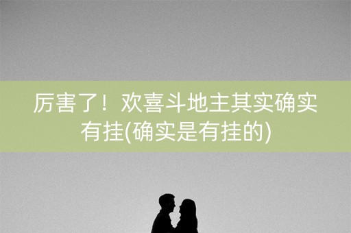 厉害了！欢喜斗地主其实确实有挂(确实是有挂的)