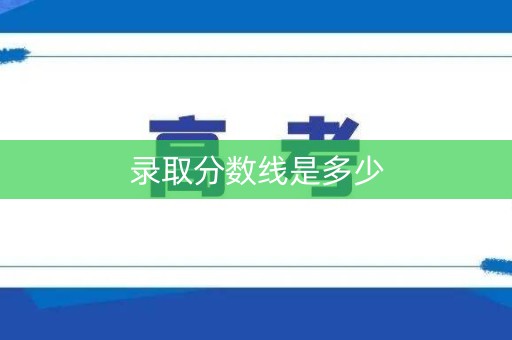 录取分数线是多少