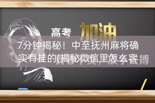 7分钟揭秘！中至抚州麻将确实有挂的(揭秘微信里怎么容易赢)